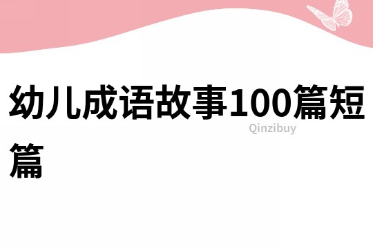幼兒成語故事100篇短篇