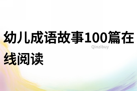 幼兒成語故事100篇在線閱讀