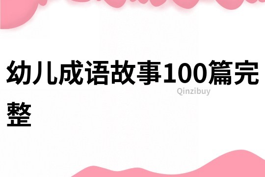 幼兒成語故事100篇完整