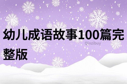 幼兒成語故事100篇完整版