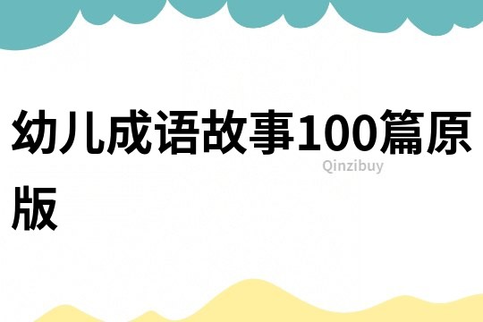 幼兒成語故事100篇原版