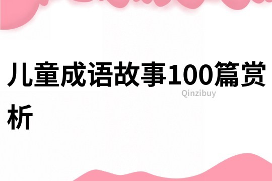 兒童成語故事100篇賞析