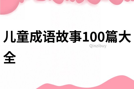 兒童成語故事100篇大全