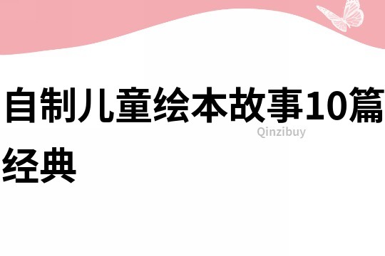 自制兒童繪本故事10篇經典