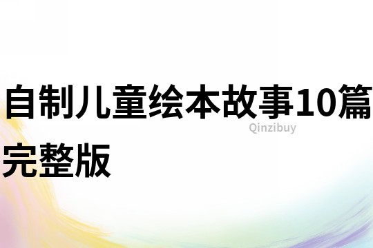 自制兒童繪本故事10篇完整版