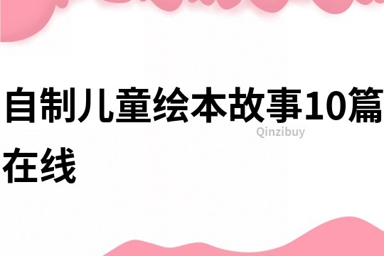 自制兒童繪本故事10篇在線