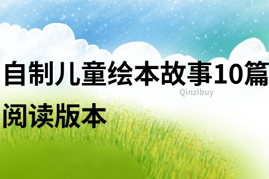 自制兒童繪本故事10篇閱讀版本