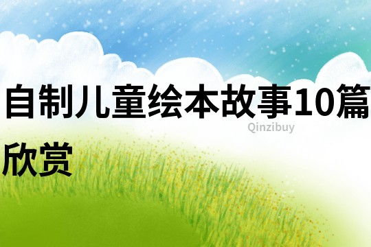 自制兒童繪本故事10篇欣賞