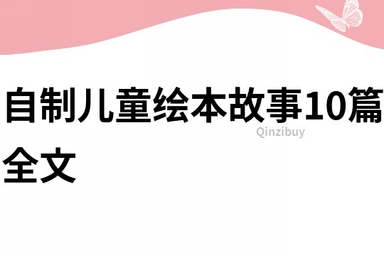 自制兒童繪本故事10篇全文