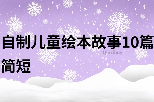 自制兒童繪本故事10篇簡短