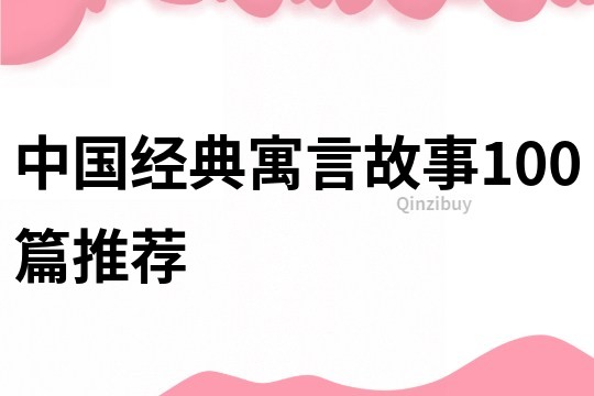 中國經典寓言故事100篇推薦