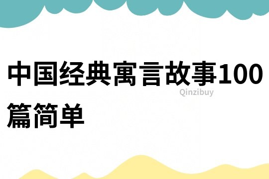 中國經典寓言故事100篇簡單