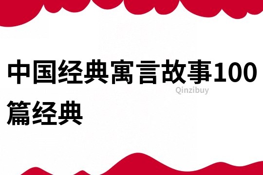 中國經典寓言故事100篇經典