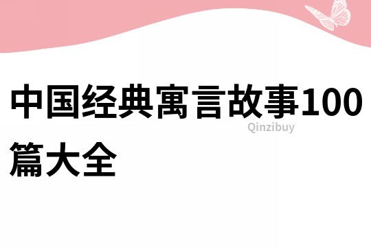 中國經(jīng)典寓言故事100篇大全