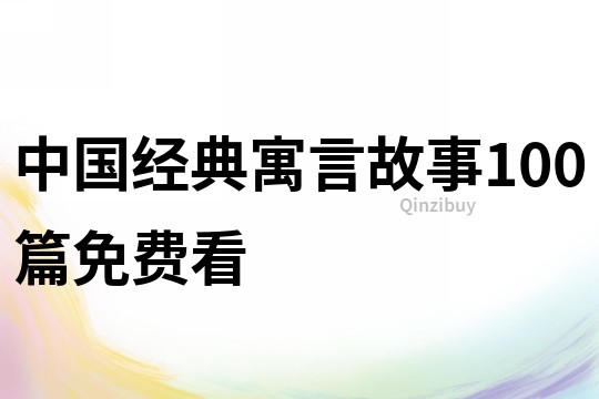 中國經典寓言故事100篇免費看