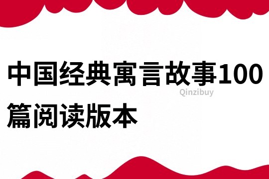 中國經典寓言故事100篇閱讀版本