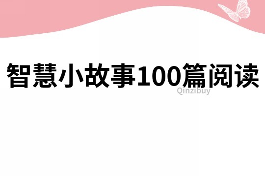 智慧小故事100篇閱讀