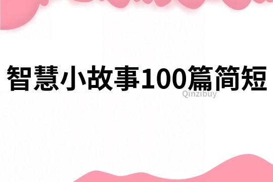 智慧小故事100篇簡短