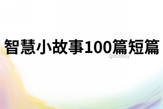 智慧小故事100篇短篇