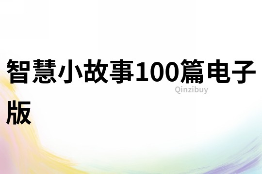 智慧小故事100篇電子版