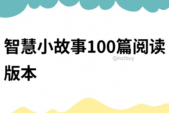 智慧小故事100篇閱讀版本
