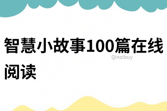 智慧小故事100篇在線閱讀