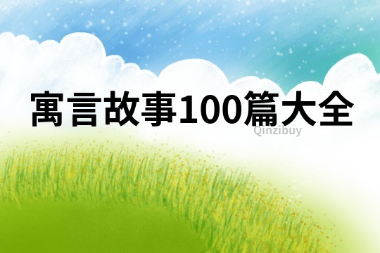 寓言故事100篇大全