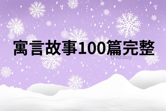 寓言故事100篇完整
