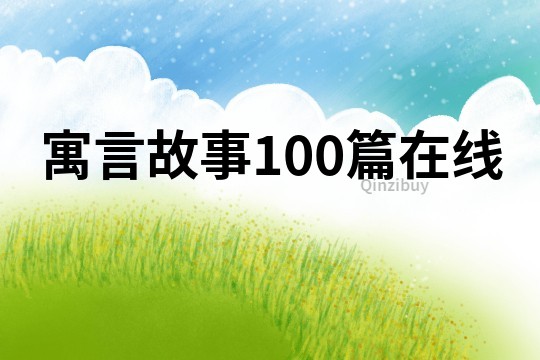 寓言故事100篇在線