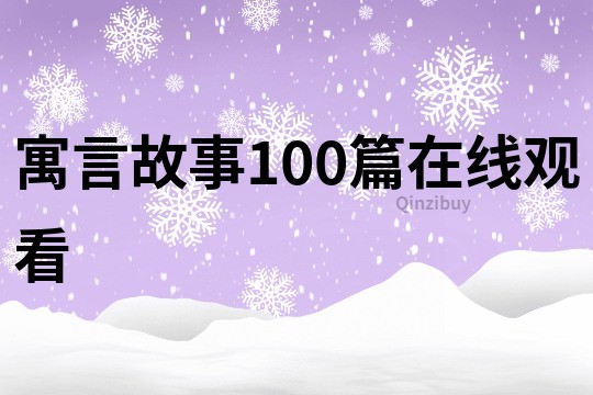 寓言故事100篇在線觀看
