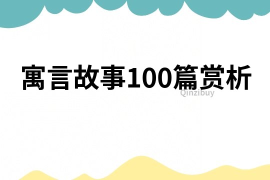 寓言故事100篇賞析