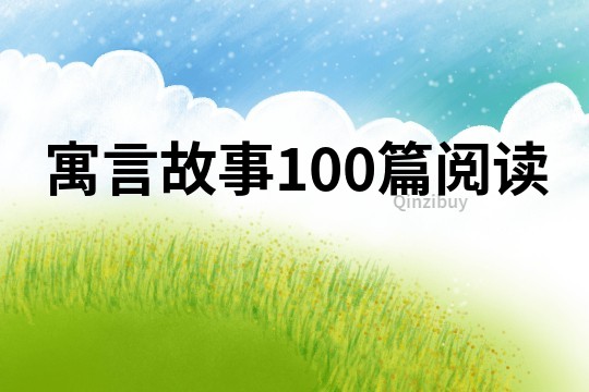 寓言故事100篇閱讀
