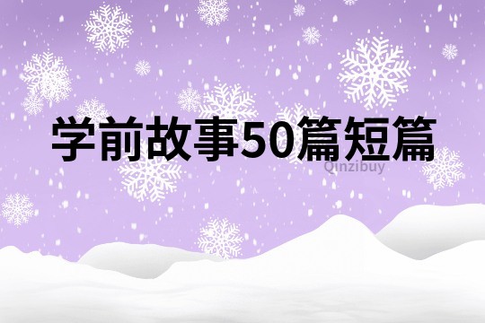 學(xué)前故事50篇短篇