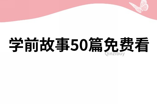 學前故事50篇免費看