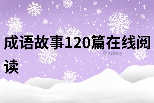 成語故事120篇在線閱讀