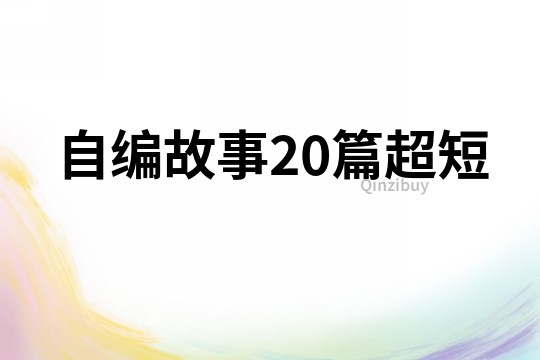 自編故事20篇超短