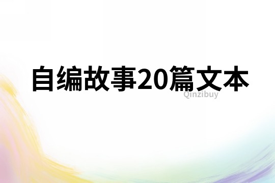 自編故事20篇文本