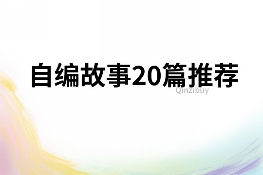 自編故事20篇推薦