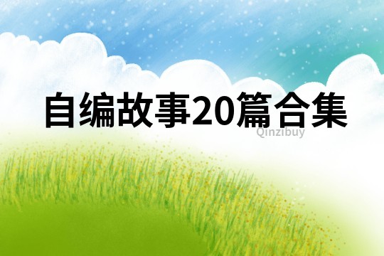 自編故事20篇合集