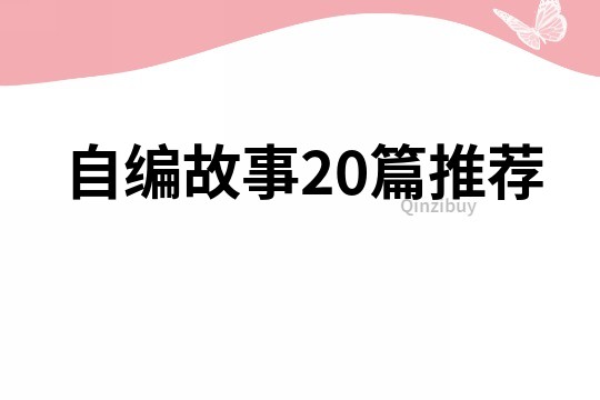 自編故事20篇推薦