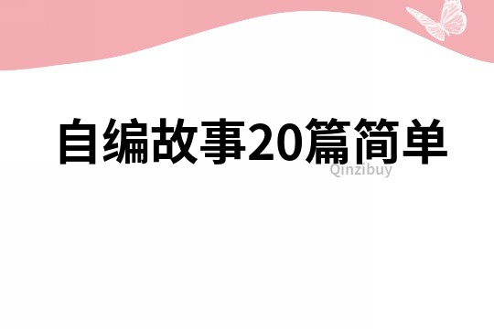 自編故事20篇簡單