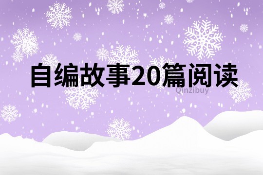 自編故事20篇閱讀