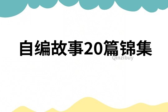 自編故事20篇錦集