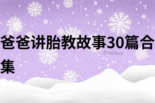 爸爸講胎教故事30篇合集