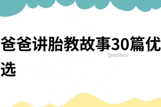 爸爸講胎教故事30篇優(yōu)選