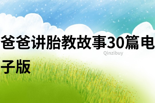 爸爸講胎教故事30篇電子版
