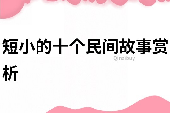 短小的十個民間故事賞析