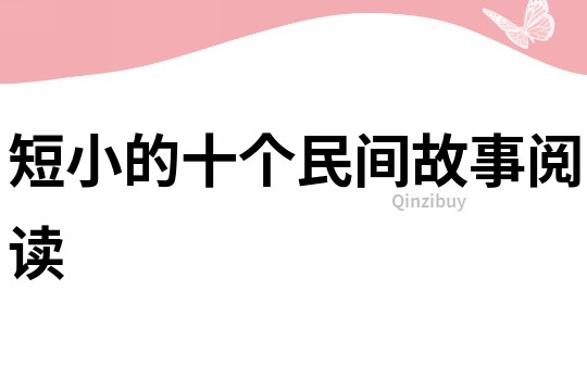 短小的十個(gè)民間故事閱讀