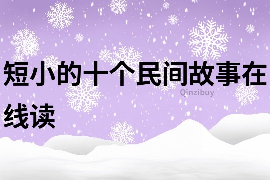 短小的十個民間故事在線讀