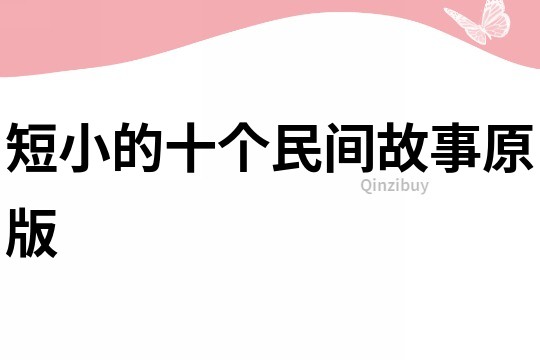 短小的十個民間故事原版